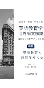 英語教育学海外論文解説 創刊号: 海外の研究をサクッと解説